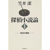 Amazon.co.jp: 探偵小説論3 昭和の死 : 笠井潔: 本
